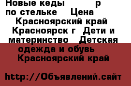 Новые кеды Trien,25р.,16,2 по стельке  › Цена ­ 700 - Красноярский край, Красноярск г. Дети и материнство » Детская одежда и обувь   . Красноярский край